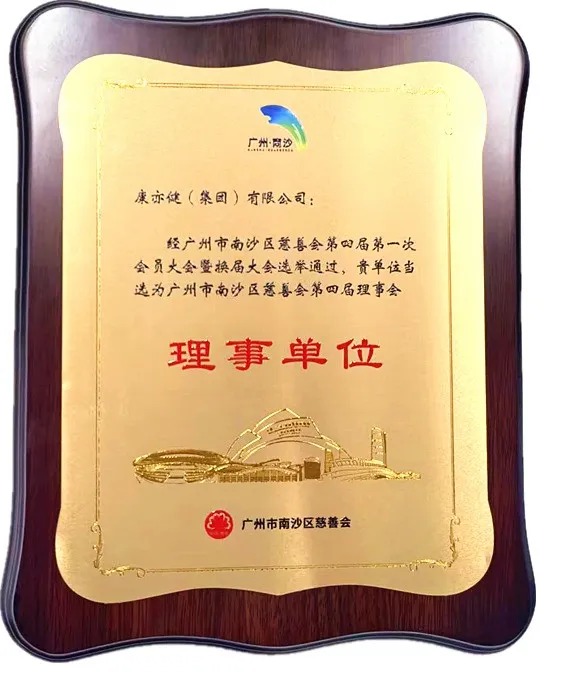 【喜訊】康亦健榮膺南沙慈善理事單位，以愛(ài)之名共筑溫暖新程！